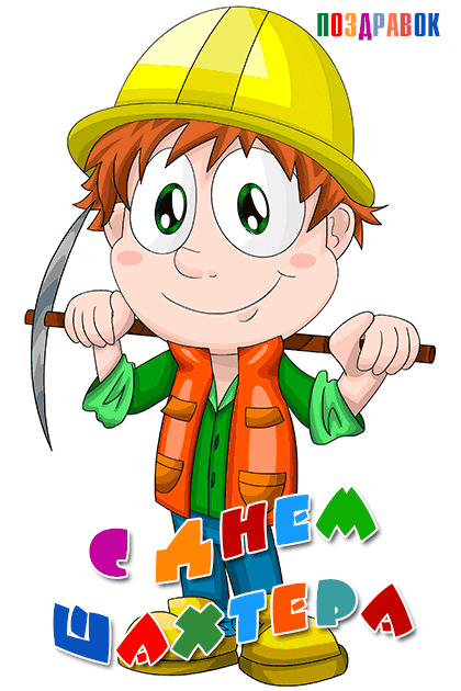 Открытки с Днем шахтера GIF. Открытки с Днем шахтера скачать. 