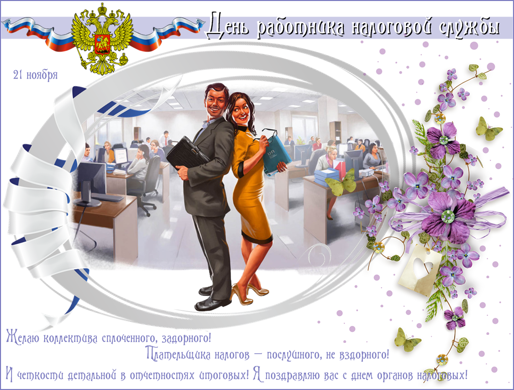 Картинка с Днем налогового работника. Картинка с днём налоговикам.