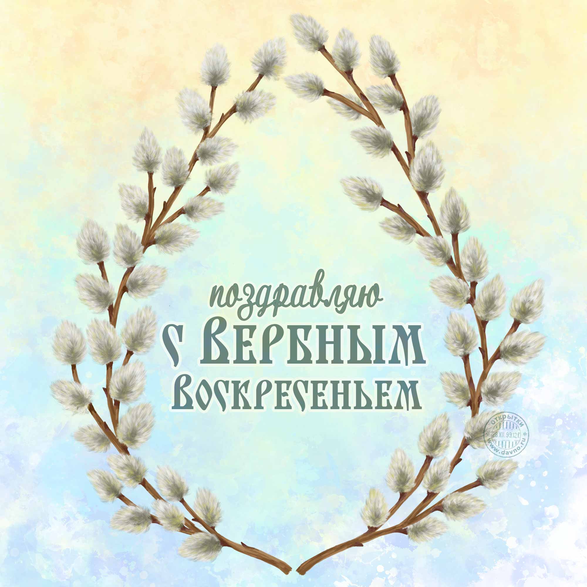 Картинки открытки с вербным воскресеньем. Картинки анимашки с вербным воскрес...