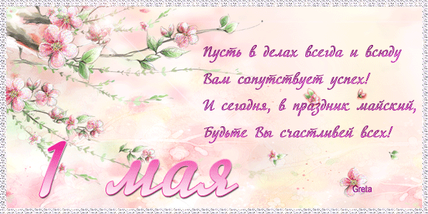 Открытка С наступающим 1 Мая. Открытка С праздником 1 Мая. Открытка поздравле...