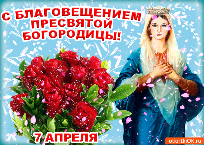 Открытка анимация С благовещением. Открытка со стихами Благовещение. 