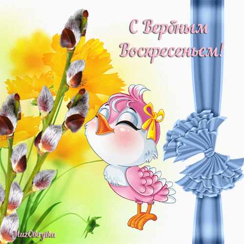 Открытка с пожеланием любви и счастья к наступающему вербному воскресенью. 