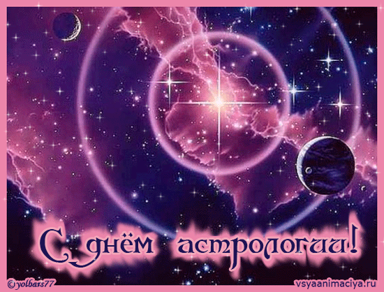 Поздравительные открытки ко Дню астролога. Картинка с днём астролога.