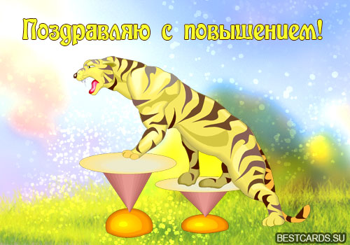 Открытка поздравление с повышением. Открытка поздравления с повышением на раб...