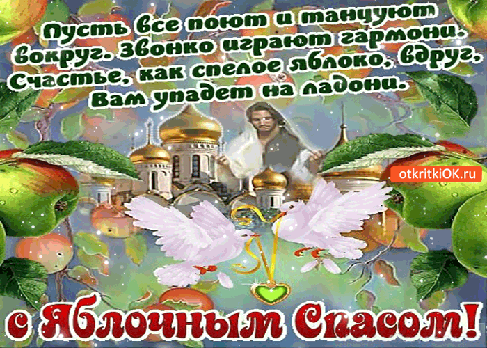 Открытка с яблочным Спасом! Счастья, добра! Открытка с яблоком в руке, церков...