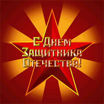 Открытки со стихами 23 февраля. Поздравляю с Днём защитника Отечества! 