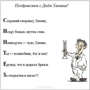 Скачать картинки С днём день химика картинки. Гиф с Днем химика.