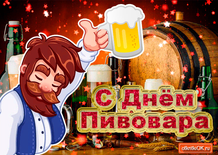 Картинка С днем пивовара. Картинки поздравления с днем пивовара.