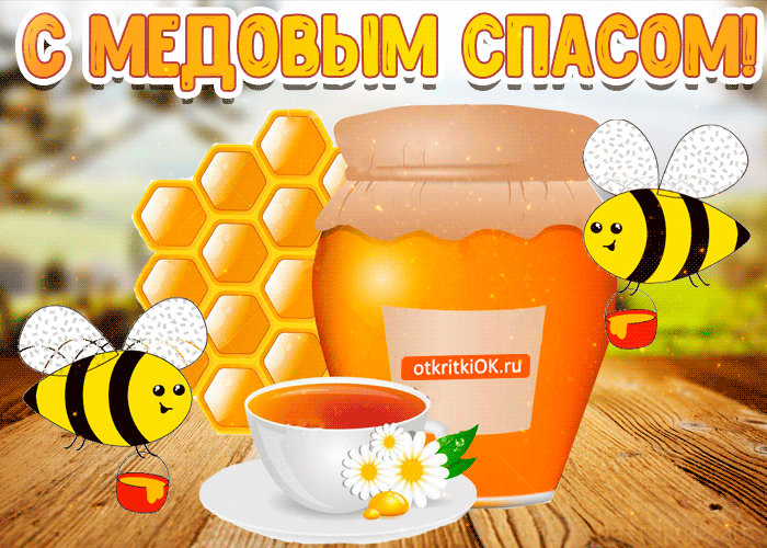 Открытка с пожеланиями на медовый спас. Открытка на медовый спас сладкой жизни!