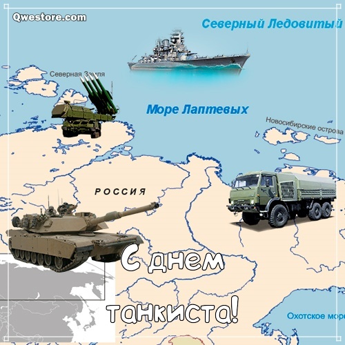 Открытка с фейерверком и флагом России с Днём танкиста! Открытка танки грязи ...