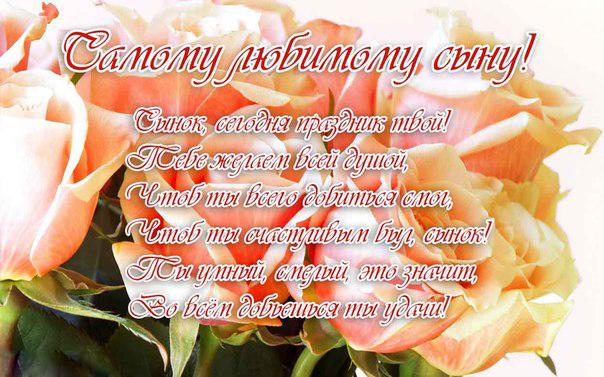 Открытка мой дорогой сынок. Открытка дорогой сыночек. Открытки С днём рождени...