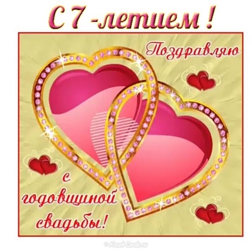 Открытка муж любимый! С медной свадьбой! 7 лет. Седьмой годовщиной открытка.