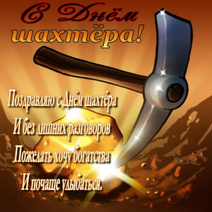 Открытка с днем шахтера скачать бесплатно. Открытка с днем шахтера скачать. 