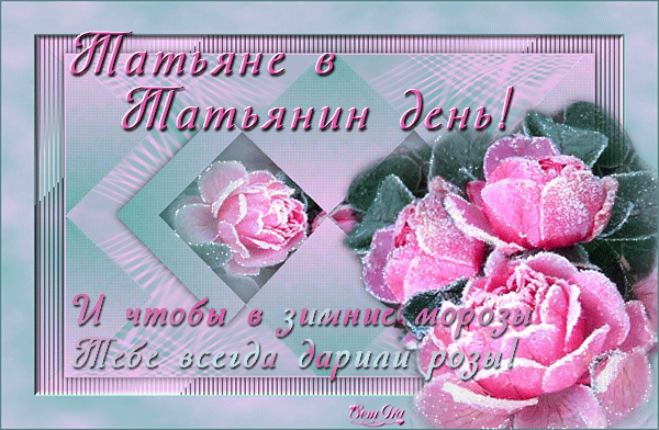 Скачать бесплатно открытку Татьянин день. Открытки для сестры с Татьянин день.