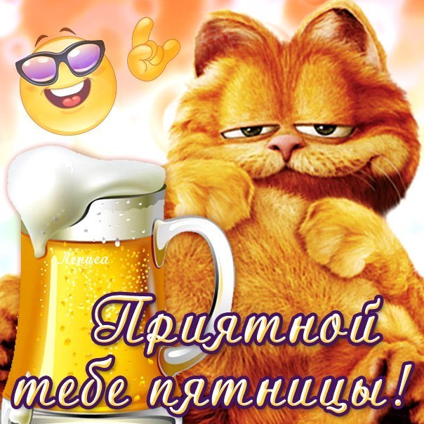 Хорошей пятницы и выходных. Открытки С пятницей Доброе утро.