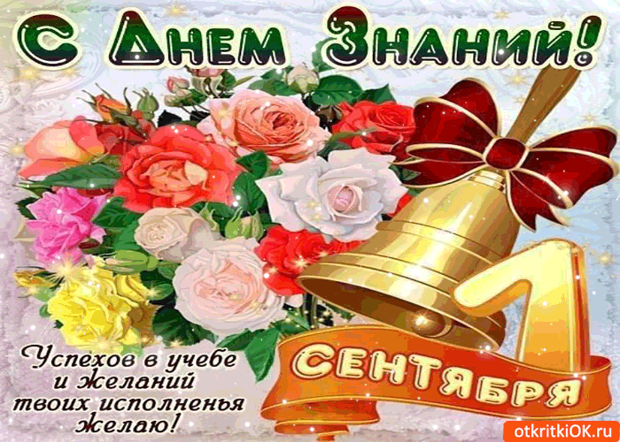 Открытка с днем знаний студенту. Открытка с днем знаний скачать. 