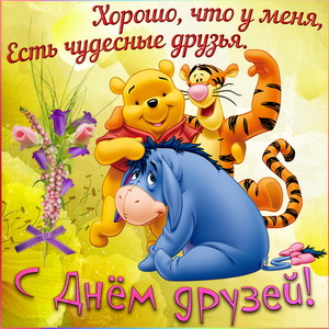 Открытка с сердцем Моим друзьям. Открытка международный день друзей Ребята да...