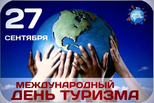 Открытки С днём туризма бесплатно. Открытки С днём туристов.