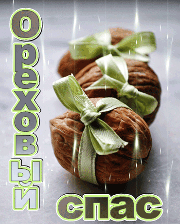 С ореховым Спасом! Открытки с иконами на ореховый спас. Открытка со стихами н...