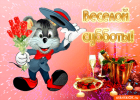 Картинки поздравления с субботой. Картинки всех с субботой. 