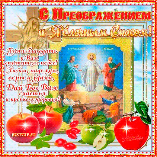 Открытка Поздравляю с преображением Господним. Открытка с девочкой с корзиной...