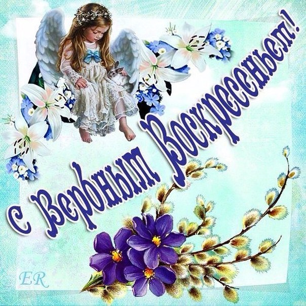Ретро открытки С вербным воскресеньем. Поздравления с вербным воскресеньем на...