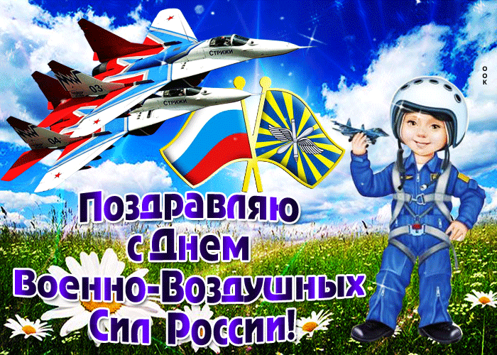 Открытка с днём ВВС братишки! Открытка с днём военно-воздушных сил!