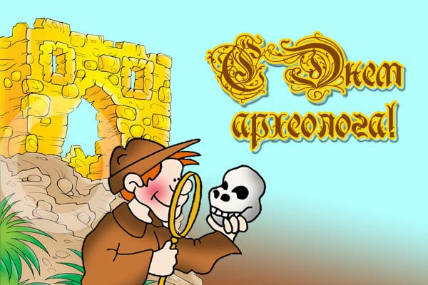 Открытка со скелетом динозавра и букетом красных роз на день археолога.