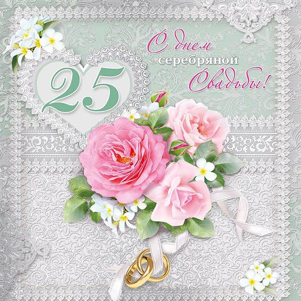 Открытки С днём серебряной свадьбы. Музыкальные открытки С Серебряной свадьбой.