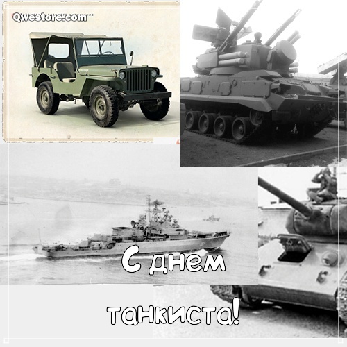 Открытки С днём танкиста. Открытки ко Дню танкиста. Открытки с Днем танкиста ...