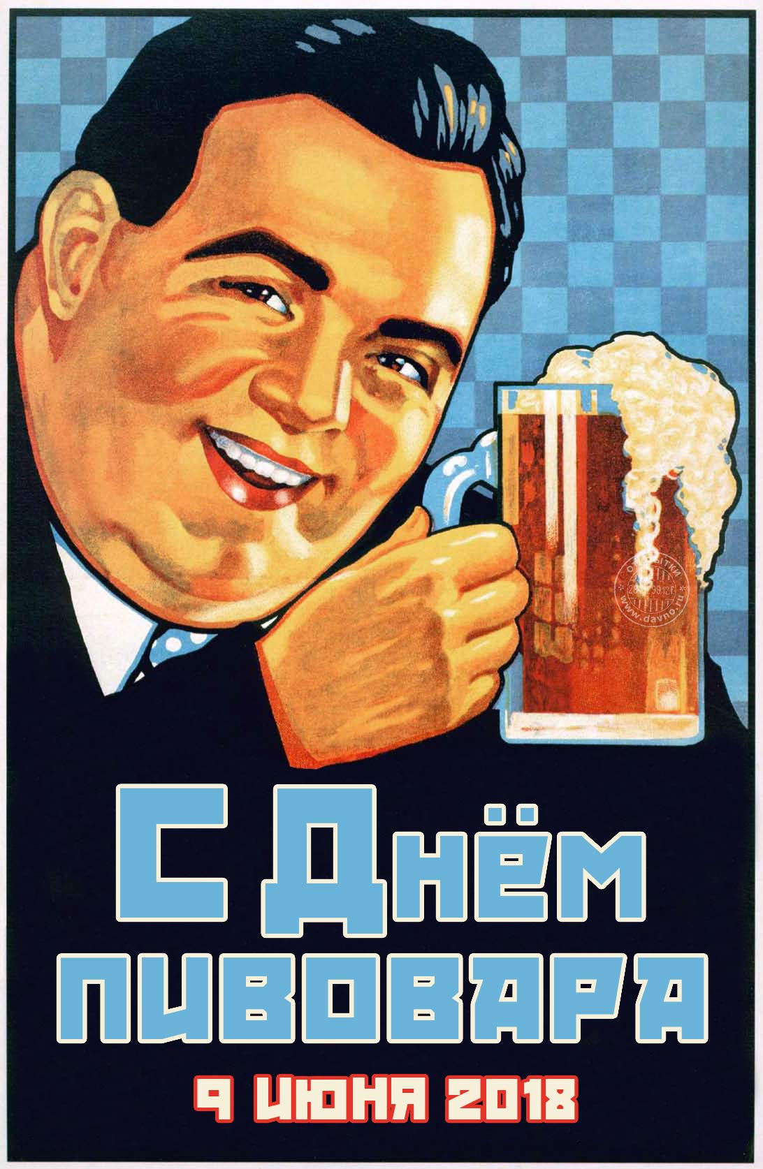 Прикольные открытки С днем пивовара. Бесплатные открытки с Днем пивовара.