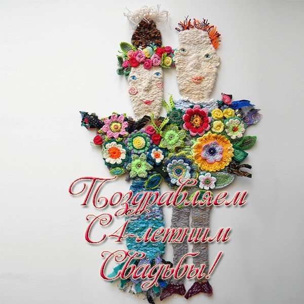 Картинки свадьба четыре года. 4 года свадьбы поздравления прикольные.