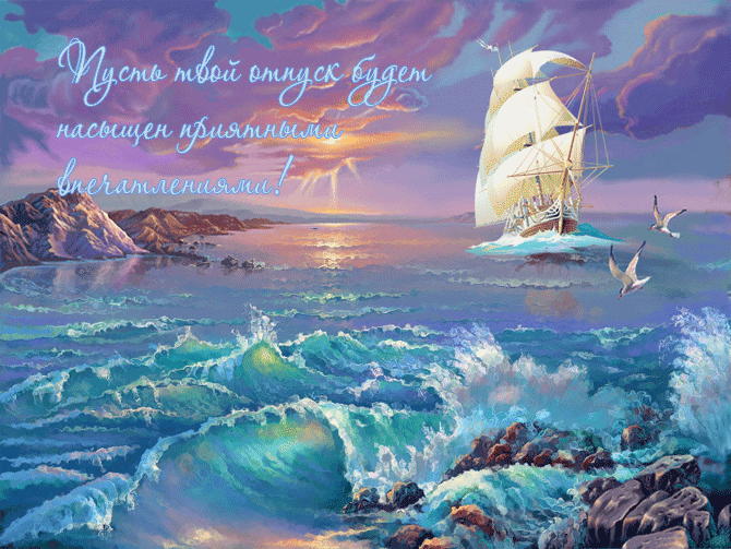 Красивые открытки с началом отпуска. Картинка ушла в отпуск.