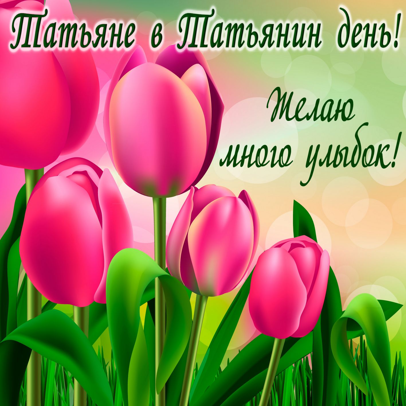 Открытка с Днём Татьяны! Открытка с Днём Татьяны! 25 января.