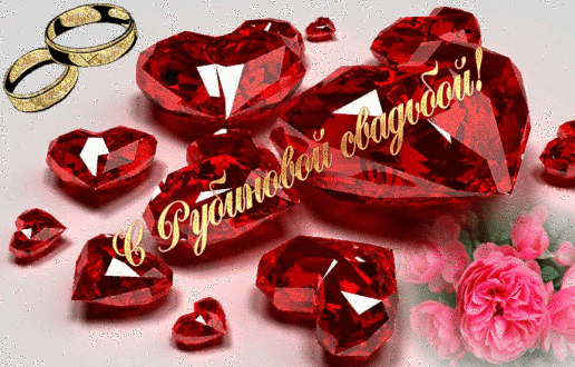 Музыкальные открытки с рубиновой свадьбой. Скачать открытки с рубиновой свадь...