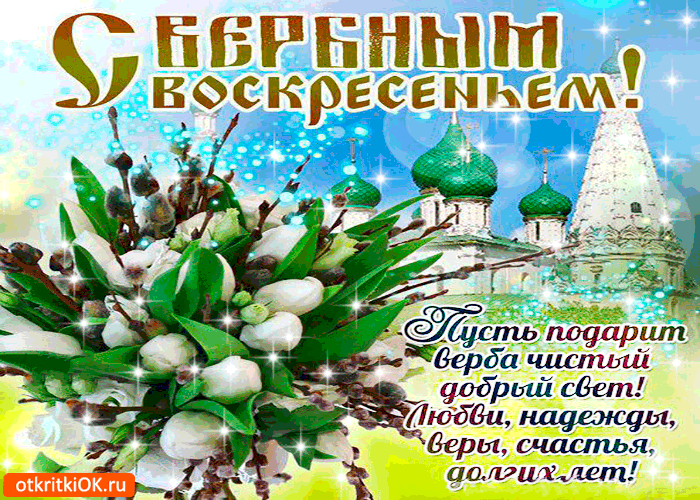Открытка с вербным воскресеньем 2020. Открытка с вербным воскресеньем фото.