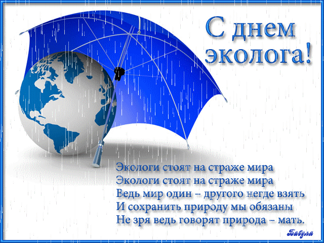 Поздравительные открытки с Днем эколога. Анимационные открытки С днём эколога.
