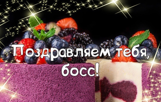 С днём рождения начальнице. Открытки С днём рождения начальнику женщине скача...
