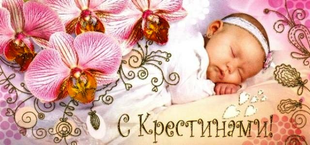Картинки на крестины. Скачать картинку с крестинами ребёнка.