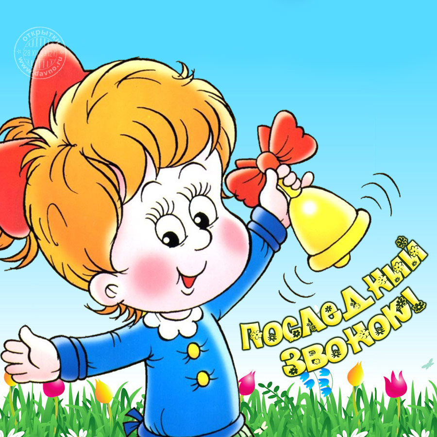 Открытки на последний звонок. Открытки на последний звонок бесплатно.