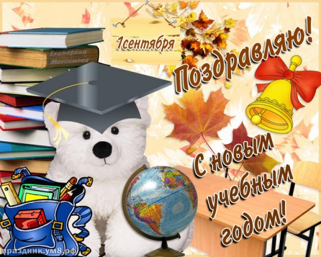 Поздравления с днем знаний учителю в картинках.  Поздравление с 1 сентября дн...