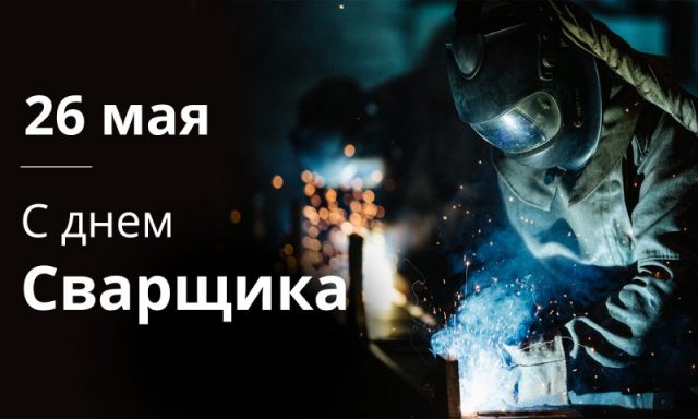 Открытка День сварщика в России - последняя пятница мая.    