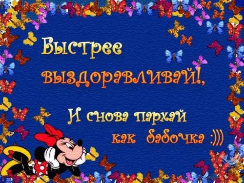 Открытки желаю Скорейшего выздоровления. Бесплатные открытки Скорейшего выздо...