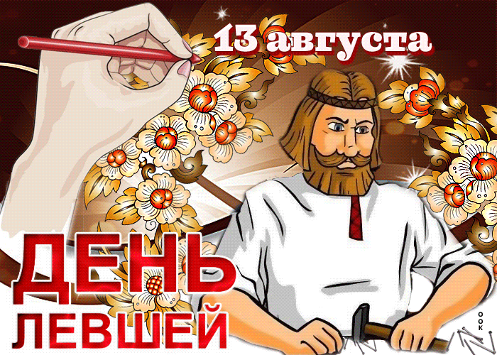 Открытки онлайн на день левши день левши поздравления открытки.