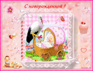 Открытки с новорожденной внучкой скачать. Открытки с новорожденной доченькой.