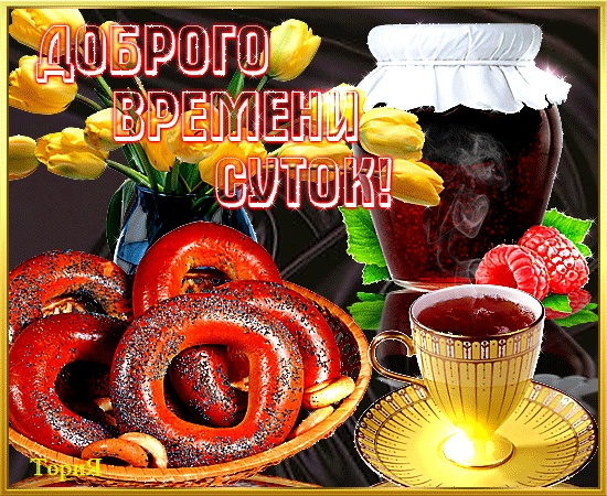 Анимационные открытки Доброго времени суток. Скачать картинки Доброго времени...