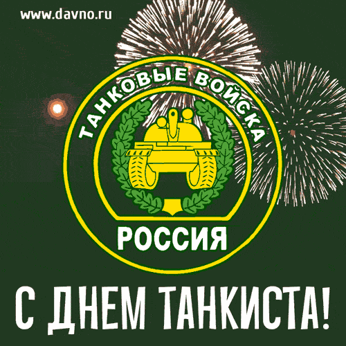 Картинка с днём танкиста скачать бесплатно. Картинка с днём танкиста скачать.