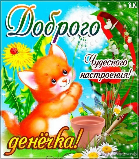Красивые картинки Доброго времени суток. Картинки с пожеланием доброго времен...