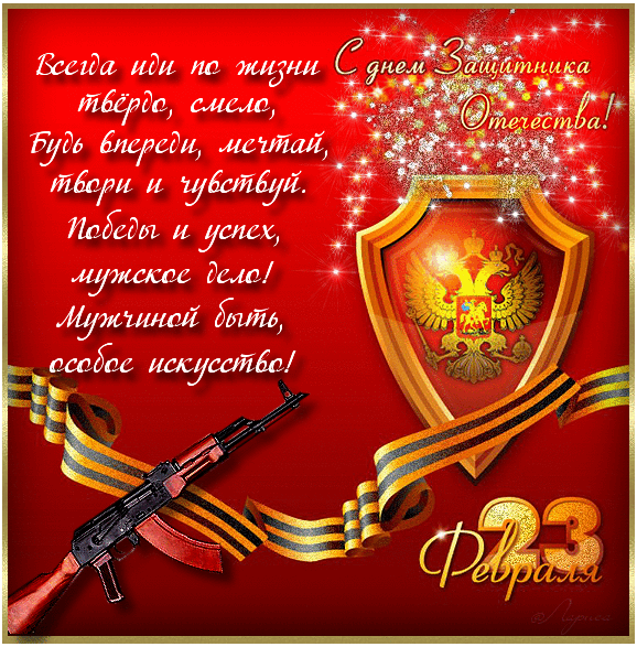 Открытки со стихами 23 февраля. Поздравляю с Днём защитника Отечества! 