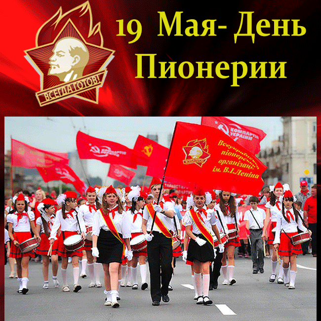 Смешные картинки с днем Пионерии, открытки С днём Пионерии гиф.